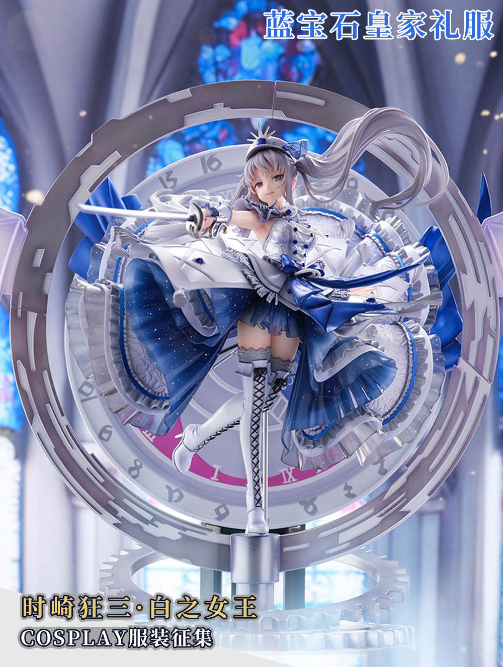 Anime Cosplay Live - アニメデート・ア・ライブ時崎狂三コスプレ衣装ホワイトクイーンスイートサファイアロイヤルウーマンドレスパーティーロールプレイ新しい服